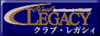 クラブ・レガシィ