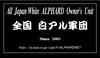 全国 白アル軍団