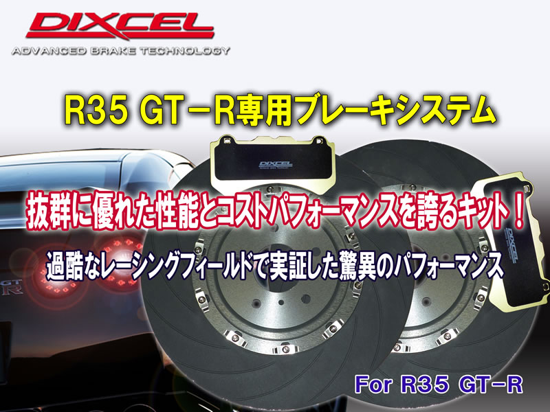 DIXCEL ディクセル R35 GT-R ブレーキシステム