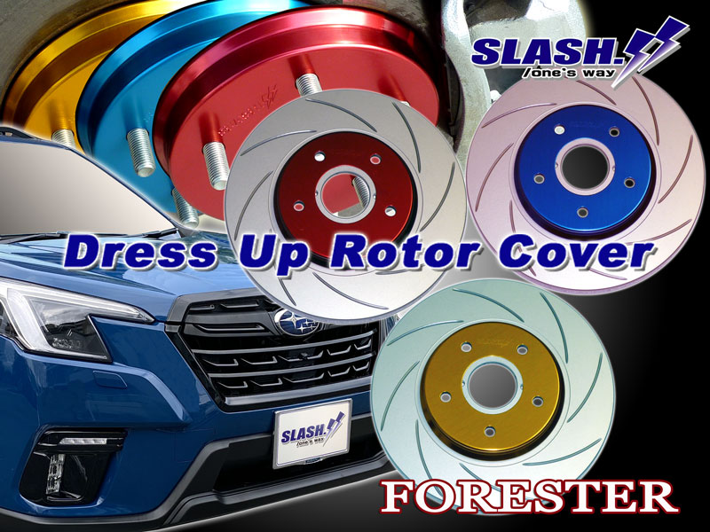 ローターカバー：SUBARU/FORESTER/フォレスター