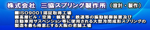 三協スプリング